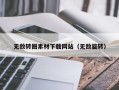 海北无敌转圈素材下载网站（无敌旋转）